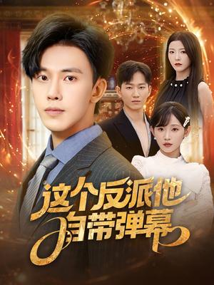 《这个反派他自带弹幕 (80集) 宋晓&安娜&孙懿飞&佳妮&张君婷》短剧封面