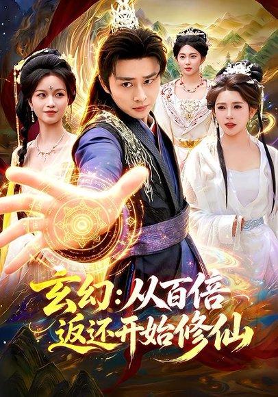 《玄幻：从百倍返还开始修仙（82集）卢艺煊＆路露（百度网盘）》短剧封面