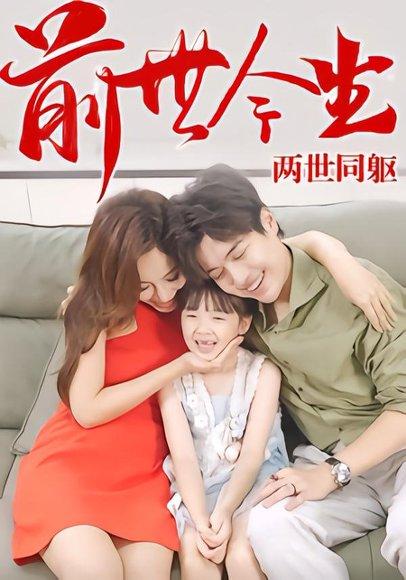 《前世今生，两世同躯》短剧封面