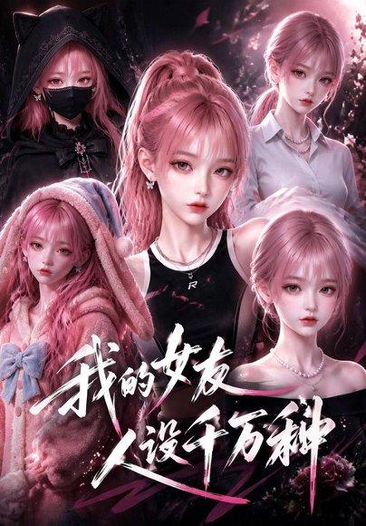 《我的女友人设千万种（120集）（百度网盘）》短剧封面