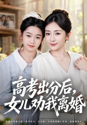 高考出分后女儿劝我离婚 《高考出分后女儿劝我离婚》短剧封面