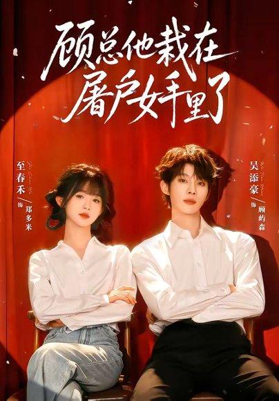 《顾总他栽在屠户女手里了（62集）吴添豪＆至春禾（1080P）（百度网盘）》短剧封面