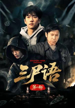 《三尸语第一部(79集)高伟&彭瑞风(夸克网盘)》短剧封面