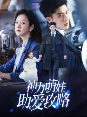 《神力萌娃助爱攻略(60集)韩亿&葛公子(夸克网盘)》短剧封面