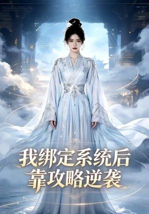 《我绑定系统后靠攻略逆袭(24集)(夸克网盘)》短剧封面