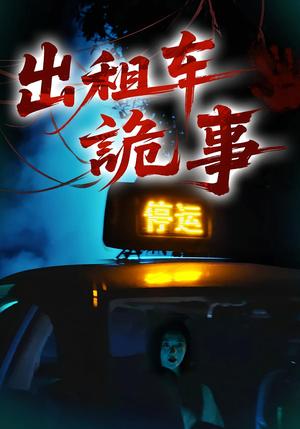 《出租车诡事（20集）》短剧封面