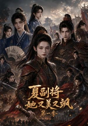 《夏副将她又美又飒第一季(117集)(夸克网盘)》短剧封面