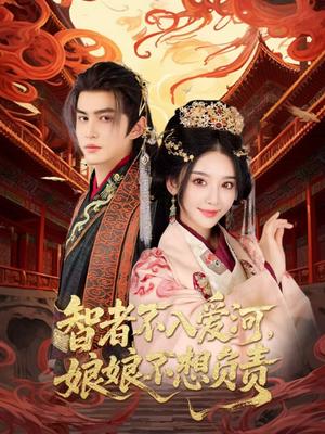 《智者不入爱问娘娘不想负责(55集)宗沐一&胡珈怡》短剧封面