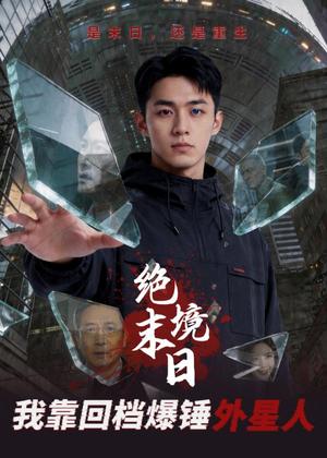 《绝境末日：我靠回档爆锤外星人（63集）Ai短剧（夸克网盘）》短剧封面