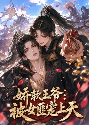 《娇软王爷:被女匪宠上天(28集)(夸克网盘)》短剧封面