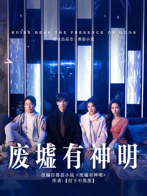 《废墟有神明（55集）彭瑶&王奕然（夸克网盘）》短剧封面