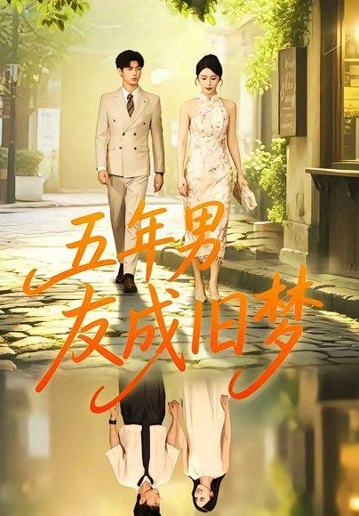 《五年男友成旧梦(93集)王俊&金鑫欣(百度网盘)》短剧封面
