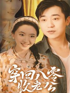 《完蛋!京圈太子爷是恋爱脑(57集)(夸克网盘)》短剧封面