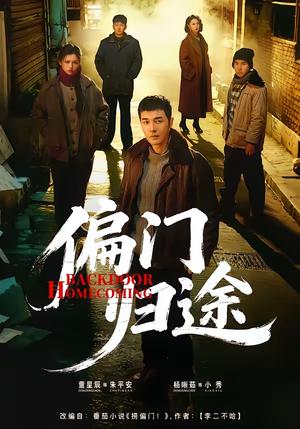 《偏门归途（78集）杨晰茹＆董星辰（夸克网盘）》短剧封面