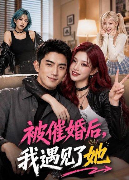 《被催婚后，我遇见了她（70集）（百度网盘）》短剧封面