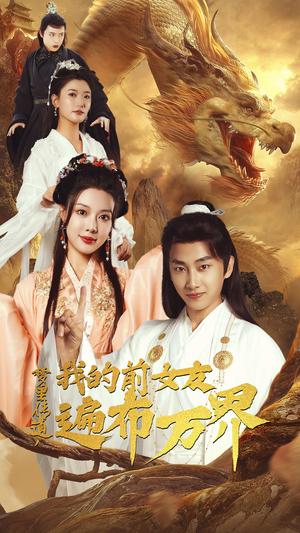 《梦里传道,我的前女友遍布万界(53集)(夸克网盘)》短剧封面