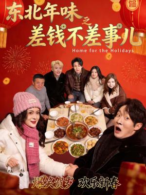 《东北年味之差钱不差事儿(42集)陈学泽&邹禹彤(夸克网盘)》短剧封面