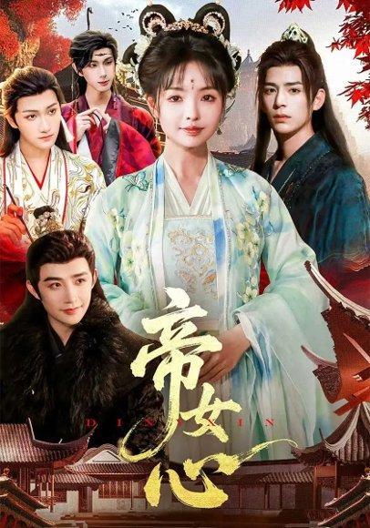 《帝女心》短剧封面