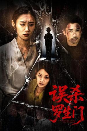 《误杀罗生门(60集)赵蕾&郝艺(夸克网盘)》短剧封面
