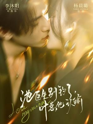 《池医生别钓了叶总他认输（80集）杨晨璐&李沐阳（夸克网盘）》短剧封面