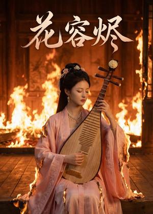 《花容烬（49集）Ai短剧（夸克网盘）》短剧封面