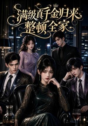 《满级真千金归来,整顿全家(102集)(夸克网盘)》短剧封面