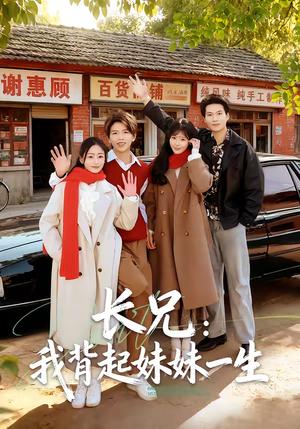 《长兄：我背起妹妹一生（60集）林媛媛＆陈瑞琪（夸克网盘）》短剧封面