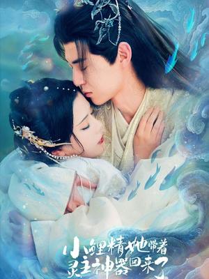 《小鲤精她带着灵主神器回来了(77集)朱傲宇&杨紫艺(夸克网盘)》短剧封面
