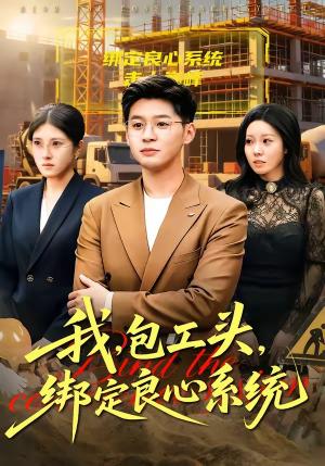 《我，包工头，绑定良心系统＆我包工头绑定良心系统（75集）甄果策＆书婷（夸克网盘）》短剧封面