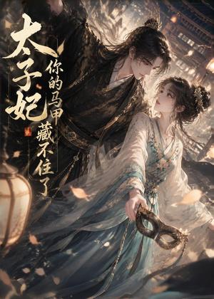 《太子妃你的马甲藏不住了（27集）（夸克网盘）》短剧封面