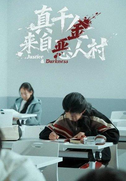 《真千金来自恶人村（70集）吴双旭&霭可》短剧封面