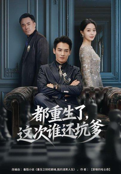《都重生了,这次谁还坑爹(77集)》短剧封面
