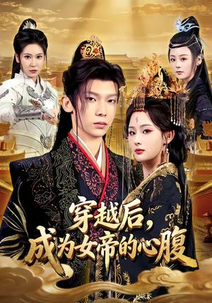 《穿越后，成为女帝的心腹（60集）满瑶＆徐峻清（夸克网盘）》短剧封面