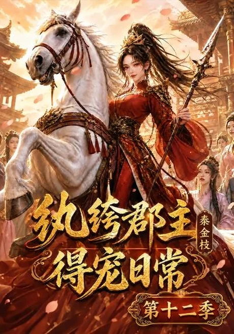 《纨绔郡主得宠日常：秦金枝第十二季（130集）（夸克网盘）》短剧封面