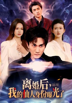 《离婚后，我的仙人身份曝光了（103集）易恒＆王艺舒（夸克网盘）》短剧封面