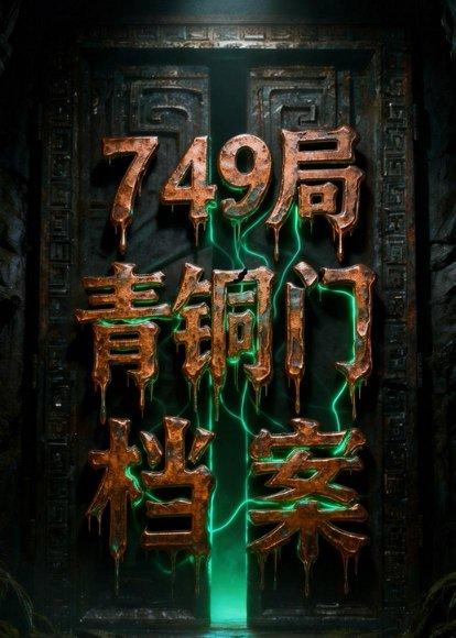 《749局青铜门档案(34集)AI短剧(百度网盘)》短剧封面