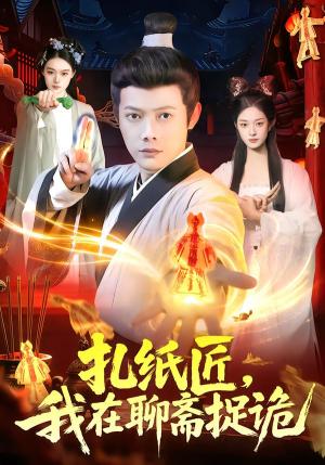 《扎纸匠，我在聊斋捉诡（101集）王镱深&黎沐清（夸克网盘）》短剧封面
