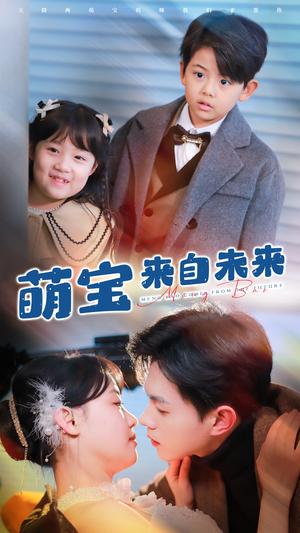 《萌宝来自未来(67集)王千硕&龚芳妮(夸克网盘)》短剧封面