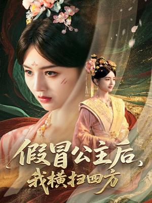 《假冒公主后我横扫四方(71集)厉家兵&郑初晨&魏家乐》短剧封面