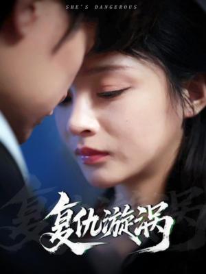 《复仇漩涡(66集)吴楚一&万家乐(夸克网盘)》短剧封面