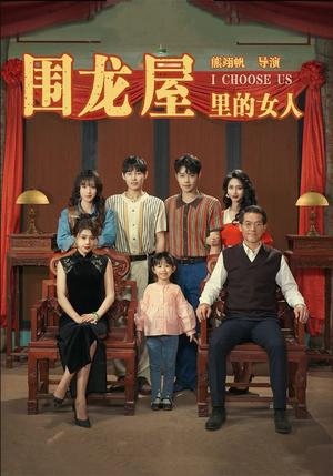 《围龙屋里的女人(54集)(夸克网盘)》短剧封面