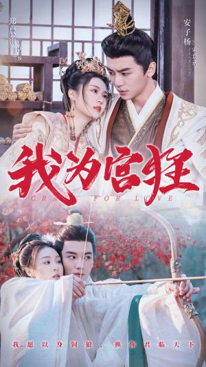 《我为宫狂(59集)安子杨&郑晨雨(夸克网盘)》短剧封面