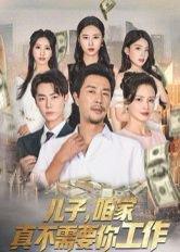 《儿子,咱家真不需要你工作(62集)苗峯&王锦颖(百度网盘)》短剧封面