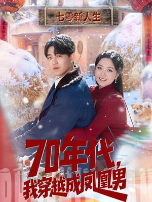 《70年代，我穿越成凤凰男（67集）邹启航＆钟俞（夸克网盘）》短剧封面