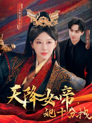 《天降女帝她十分拽(61集)于小琬&陈政阳(夸克网盘)》短剧封面
