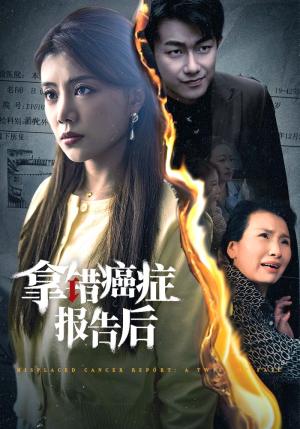 《拿错癌症报告后（33集）（夸克网盘）》短剧封面