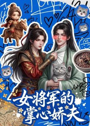 《女将军的掌心娇夫(57集)(夸克网盘)》短剧封面