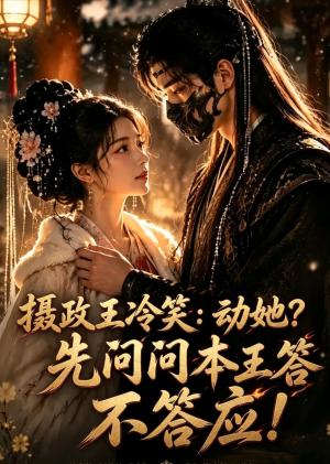 《摄政王冷笑：动她？先问问本王答不答应！（3集）（夸克网盘）》短剧封面