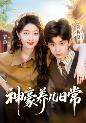 《神豪养儿日常(60集)凌俊贤&郭静(夸克网盘)》短剧封面