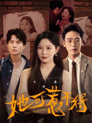 《她可惹不得（55集）刘灿&陈震》短剧封面